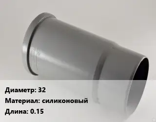 Патрубок 32 силиконовый L=0.15